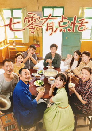 七零有点恬(73集) 七零有点恬(73集)超甜短剧抢先看