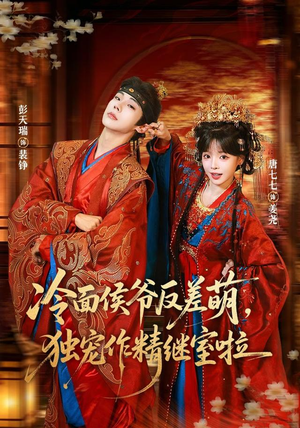 冷面侯爷反萌差,独宠作精继室啦(67集) 冷面侯爷反萌差,独宠作精继室啦(67集)超爽短剧推荐