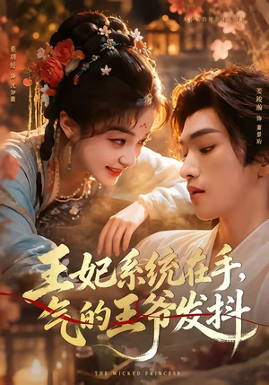 王妃系统在手,气的王爷发抖(82集) 王妃系统在手,气的王爷发抖(82集)好看的短剧来了