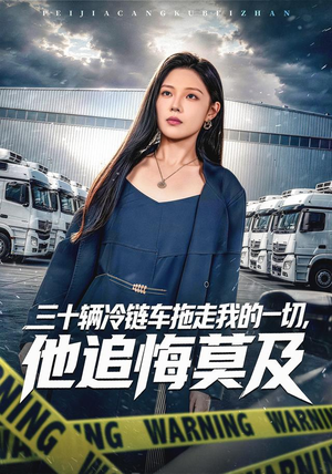 三十辆冷链车拖走我的一切,他追悔莫及(53集) 三十辆冷链车拖走我的一切,他追悔莫及(53集)免费在线看