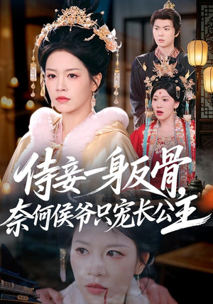 侍妾一身反骨,奈何侯爷只宠长公主(64集) 侍妾一身反骨,奈何侯爷只宠长公主(64集)火热短剧抢先看