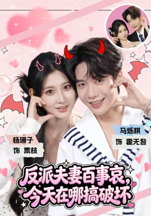 反派夫妻百事哀,今天在哪搞破坏(62集) 反派夫妻百事哀,今天在哪搞破坏(62集)360网盘观看