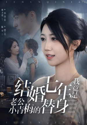 结婚七年,我竟是老公小青梅的替身(48集) 结婚七年,我竟是老公小青梅的替身(48集)精彩短剧上线