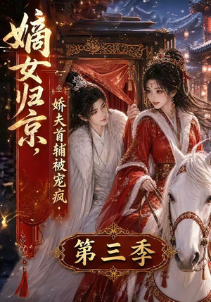 嫡女归京,娇夫首辅被宠疯第三季(100集) 嫡女归京,娇夫首辅被宠疯第三季(100集)热门短剧来袭