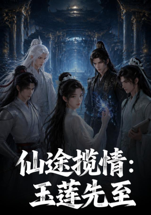 仙途揽情_玉莲先至(120集) 仙途揽情_玉莲先至(120集)短剧太好看了吧