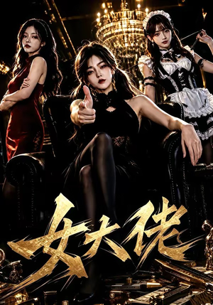 女大佬(65集) 女大佬(65集)最新上映的短剧