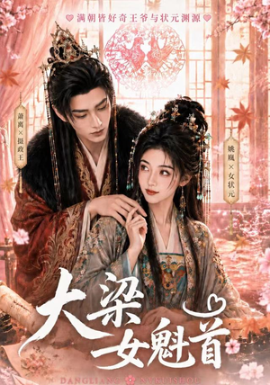 大梁女魁首(67集) 大梁女魁首(67集)短剧分享剧集