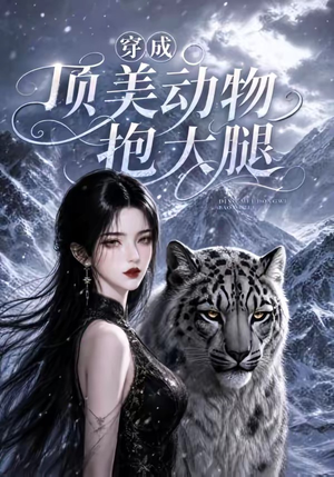 穿成顶美动物抱大腿(102集) 穿成顶美动物抱大腿(102集)悬疑短剧推荐