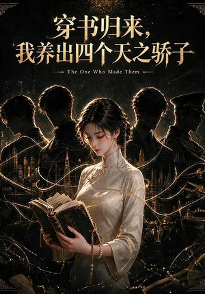 穿书归来,我养出四个天之骄子(76集) 穿书归来,我养出四个天之骄子(76集)爱短剧爱追剧