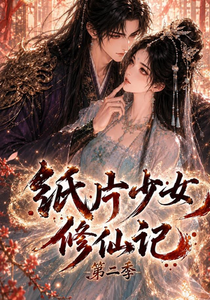 纸片少女修仙记第二季（80集）全集在线看
