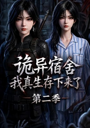 诡异宿舍，我真生存下来了第二季（146集）更新时间一览表