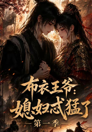 布衣王爷:媳妇忒猛了第一季(95集) 布衣王爷:媳妇忒猛了第一季(95集)免费观看完整版