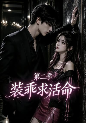 装乖求活命第二季(106集) 装乖求活命第二季(106集)网上可以看吗