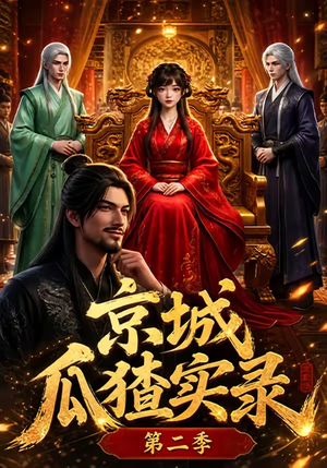 京城瓜猹实录!第二季(107集) 京城瓜猹实录!第二季(107集)短剧免费看全集