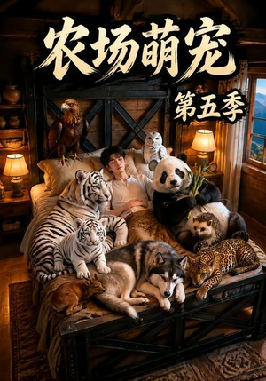 农场萌宠!第五季(80集) 农场萌宠!第五季(80集)演的怎么样