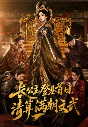 长公主登基首日，清算满朝文武（50集）精彩短剧分享。
