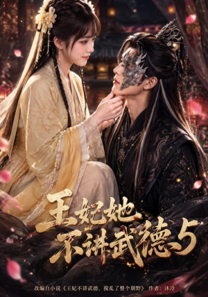 王妃她不讲武德5(90集) 王妃她不讲武德5(90集)短剧抢先看全集