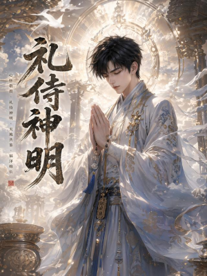 礼侍神明(114集) 礼侍神明(114集)快来看短剧