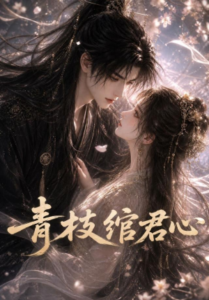 青枝绾君心(47集) 青枝绾君心(47集)男频短剧推荐