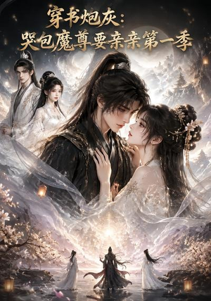 穿书炮灰:哭包魔尊要亲亲第一季(70集) 穿书炮灰:哭包魔尊要亲亲第一季(70集)完整版