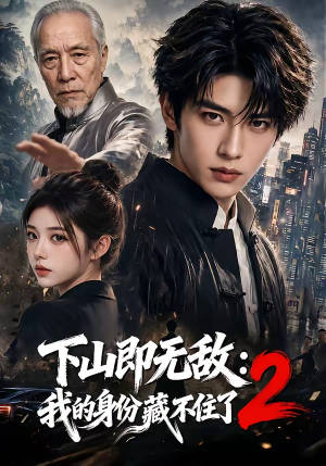 下山即无敌:我的身份藏不住了2(104集) 下山即无敌:我的身份藏不住了2(104集)短剧解说热门