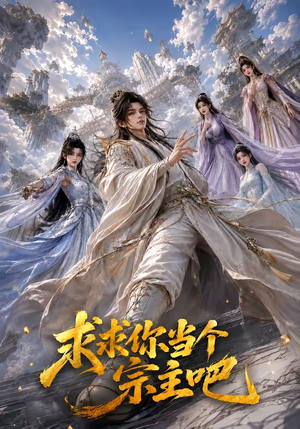求求你当个宗主吧(61集) 求求你当个宗主吧(61集)甜宠短剧追到爽