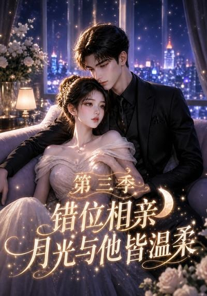 错位相亲,月光与他皆温柔第三季(84集) 错位相亲,月光与他皆温柔第三季(84集)超级好看的短剧