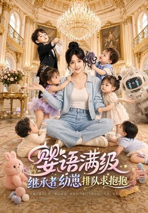 婴语满级:继承者幼崽排队求抱抱(67集) 婴语满级:继承者幼崽排队求抱抱(67集)哪个短剧网能看