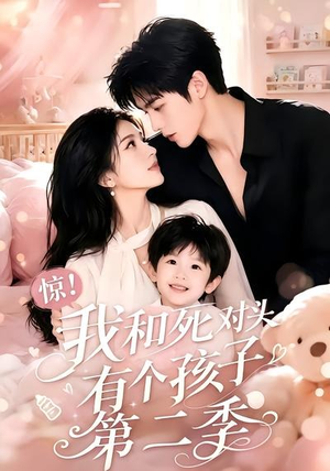 惊！我和死对头有个孩子第二季（60集）上热门短剧