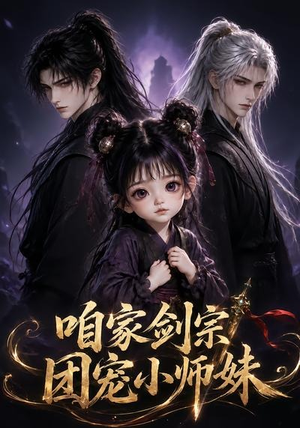咱家剑宗团宠小师妹第一季(300集) 咱家剑宗团宠小师妹第一季(300集)无需充值尽情看