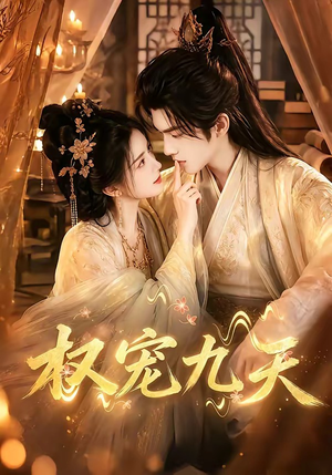 权宠九天（92集）在哪看免费