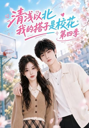 清浅以北,我的搭子是校花第四季(110集) 清浅以北,我的搭子是校花第四季(110集)热门短剧抢先
