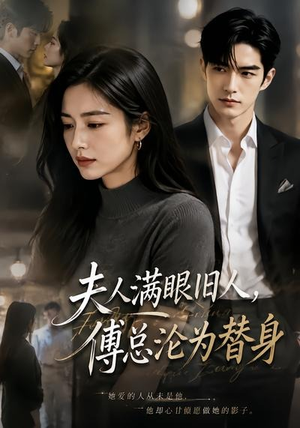 夫人满眼旧人,傅总沦为替身(53集) 夫人满眼旧人,傅总沦为替身(53集)精彩短剧看不停