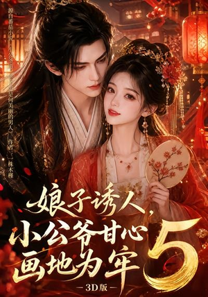 娘子诱人,小公爷甘心画地为牢3D版5(100集) 娘子诱人,小公爷甘心画地为牢3D版5(100集)精彩短剧来袭