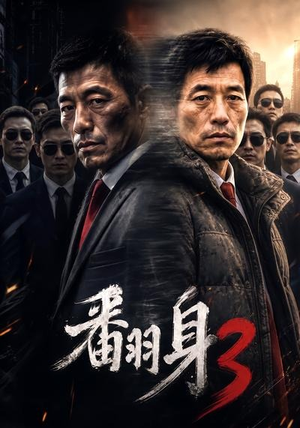 翻身3(58集) 翻身3(58集)抢先看新短剧