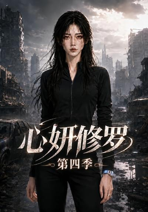 心妍修罗第四季(78集) 心妍修罗第四季(78集)短剧介绍