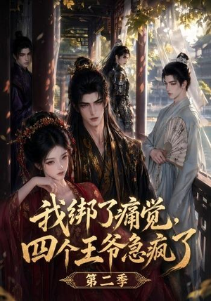 我绑了痛觉,四个王爷急疯了第二季(50集) 我绑了痛觉,四个王爷急疯了第二季(50集)短剧片段分享