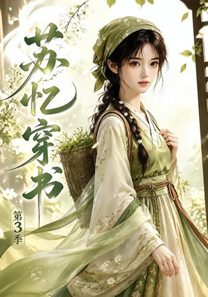 苏忆穿书第3季(55集) 苏忆穿书第3季(55集)经典回顾免费看