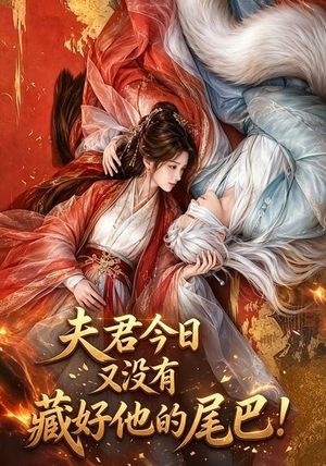 夫君今日又没有藏好他的尾巴!(90集) 夫君今日又没有藏好他的尾巴!(90集)常回家看看短剧