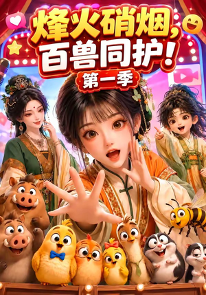 烽火硝烟,百兽同护!第一季(64集) 烽火硝烟,百兽同护!第一季(64集)推荐热门短剧