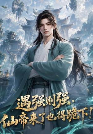 遇强则强,仙帝来了也得跪下!(76集) 遇强则强,仙帝来了也得跪下!(76集)去哪里看