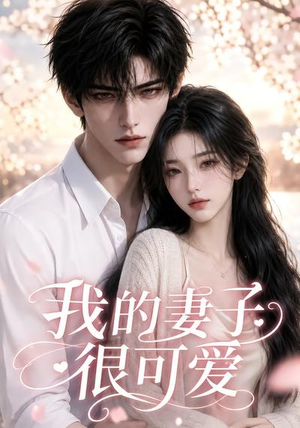 我的妻子很可爱(30集) 我的妻子很可爱(30集)直接追到结尾