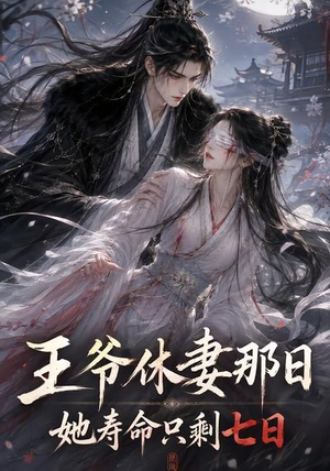 王爷休妻那日她寿命只剩七日(28集) 王爷休妻那日她寿命只剩七日(28集)好看上头短剧