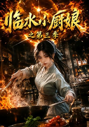 临水小厨娘之第三季(66集) 临水小厨娘之第三季(66集)短剧完整版免费