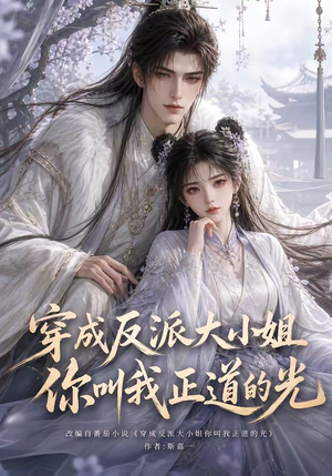 穿成反派大小姐你叫我正道的光(113集) 穿成反派大小姐你叫我正道的光(113集)爆火短剧追不停