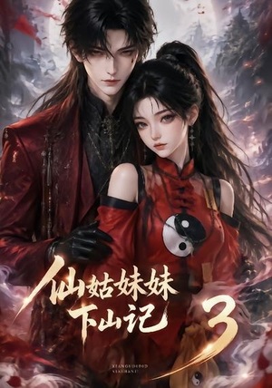 仙姑妹妹下山记3(110集) 仙姑妹妹下山记3(110集)今日短剧分享