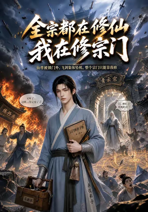 全宗都在修仙我在修宗门(50集) 全宗都在修仙我在修宗门(50集)热门短剧抢先