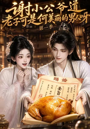 谢小公爷道老子可是何美丽的男人呀第一季(105集) 谢小公爷道老子可是何美丽的男人呀第一季(105集)在哪个app能看