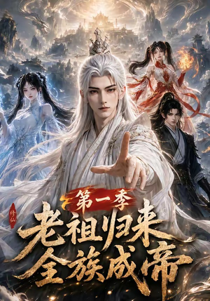 老祖归来,全族成帝第一季(125集) 老祖归来,全族成帝第一季(125集)在哪里可以看