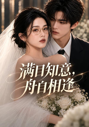 满目知意,舟自相逢(40集) 满目知意,舟自相逢(40集)精彩的网络短剧
